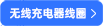 無線充電線圈